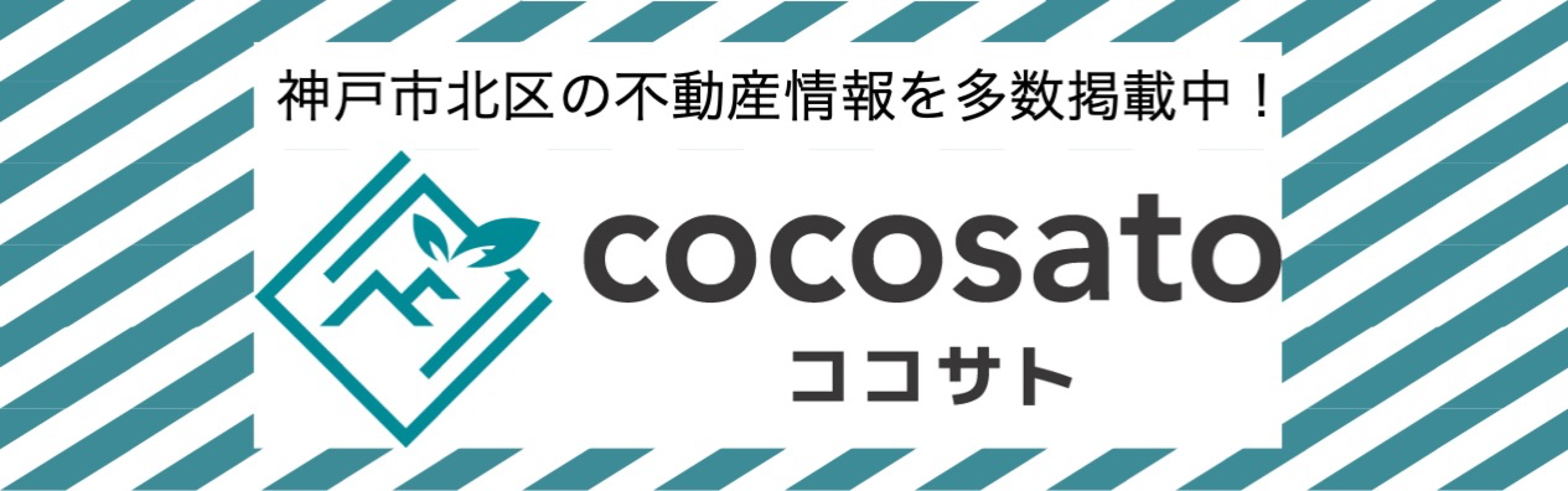 神戸市北区の不動産情報を多数掲載中！ココサイト